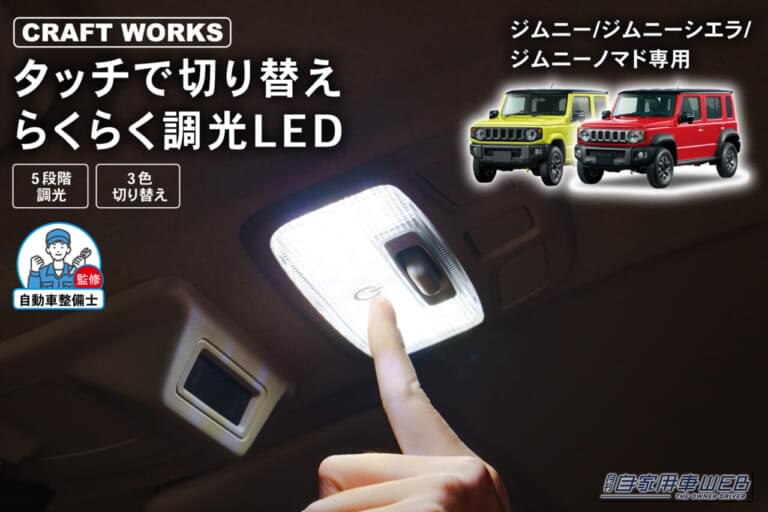 ジムニーの車内をグレードアップ！ 専用設計のタッチ式LEDルームランプで実現する「至高の居住性」