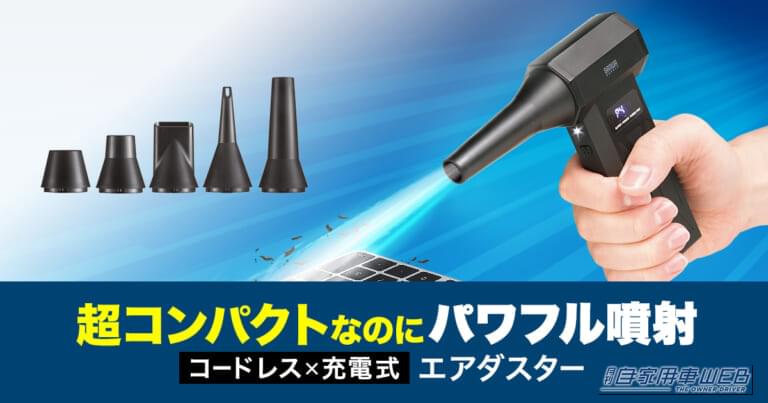 サンワサプライの充電式電動エアダスター「CD-ADE9BK」｜「コレめっちゃいい…」超コンパクトなのにパワフル。充電式だから安全に使える！ 誰もが知る日本メーカーのアイテムを紹介