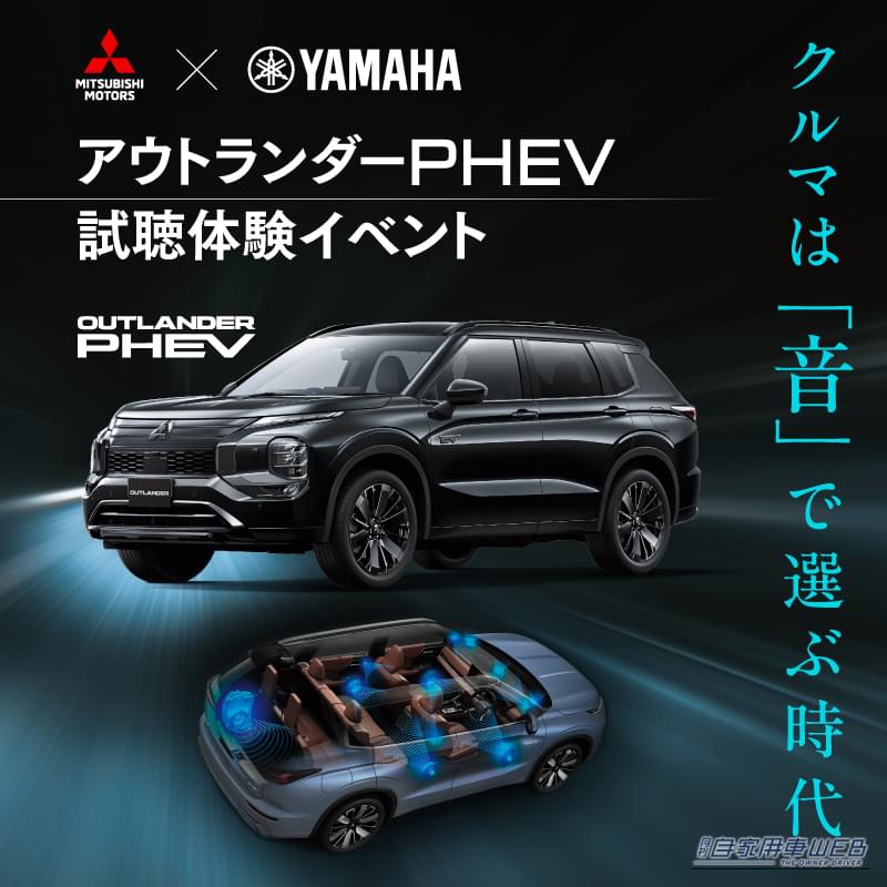 |実車で体験! “音の良いクルマ”三菱自動車 アウトランダーPHEV特別仕様車「BLACK Edition」、試聴体験イベント開催