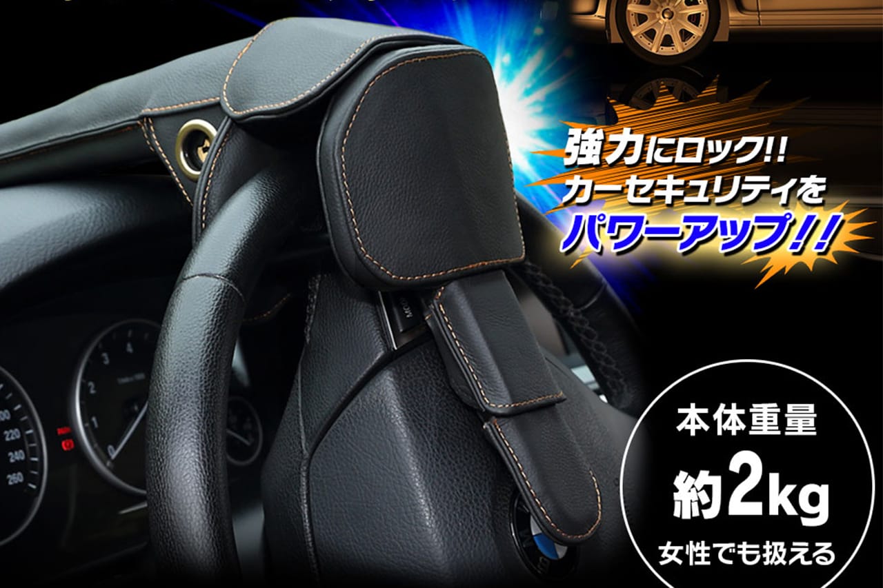MAXWINの車両盗難防止用ハンドルロック S-HLOC01｜「そうやって設置するのか」設置は簡単だが威力は抜群。あらゆる車種に対応。雰囲気を崩さないレザーデザインのS-HLOC01を紹介