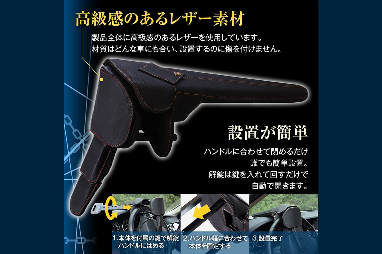 MAXWINの車両盗難防止用ハンドルロック S-HLOC01の設置方法開設画像｜「そうやって設置するのか」設置は簡単だが威力は抜群。あらゆる車種に対応。雰囲気を崩さないレザーデザインのS-HLOC01を紹介