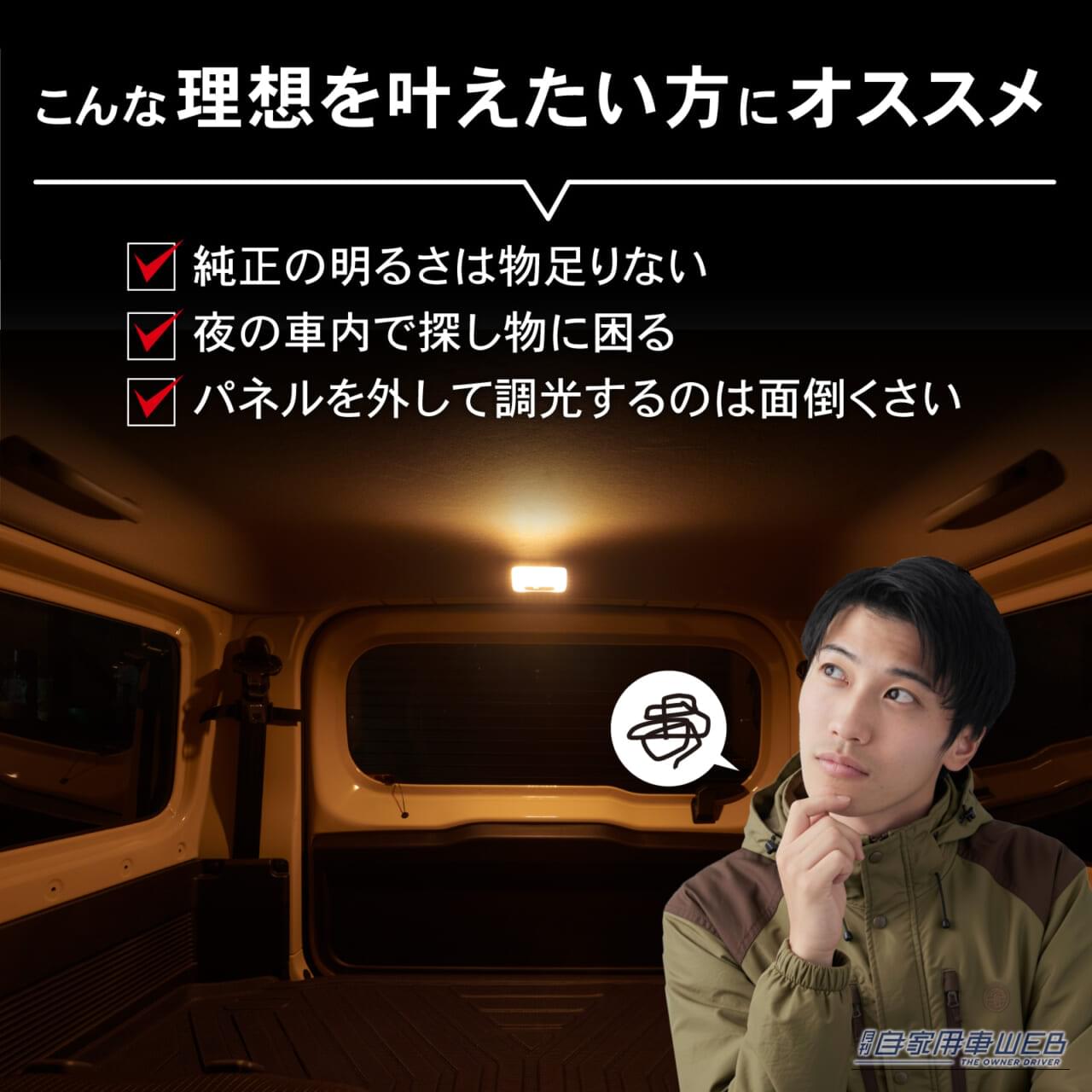 |ジムニーの車内をグレードアップ! 専用設計のタッチ式LEDルームランプで実現する「至高の居住性」