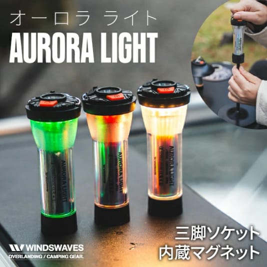 WINDSWAVESのオーロラライト｜「そんな使い方ができるんだ…？」あらゆる車両に設置可能！ 1つ持っておくと何かと重宝するアイテムを紹介