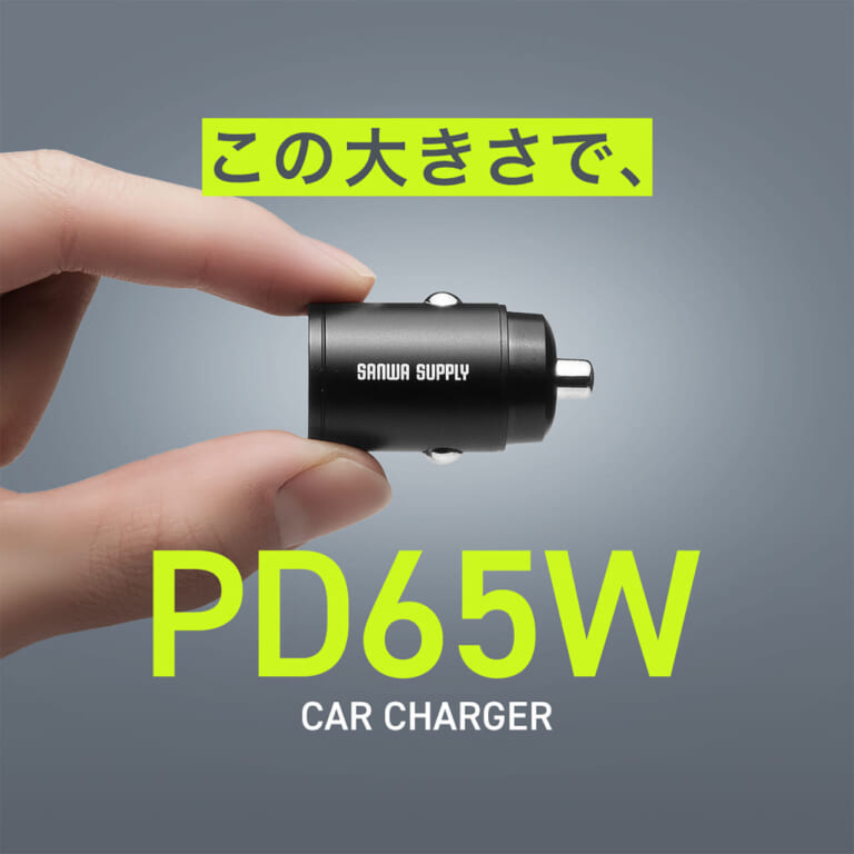 サンワサプライのカーチャージャー200-CAR124ACはPD65Wに対応することを解説する画像｜「えっ…コレってあと付けなの？」まるで純正のようなカーチャージャー登場。コンパクトなのにハイパワー、安心のサンワサプライ製