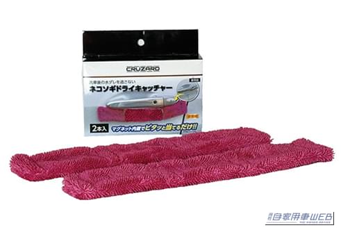 CRUZARD ネコソギドライキャッチャー|「こんな本格的なクルマ用品があるなんて知らなかった!」「性能はバッチリなのに価格が安い‼︎」郊外でよく見かけるこのお店、これからはご贔屓しちゃうかも…。