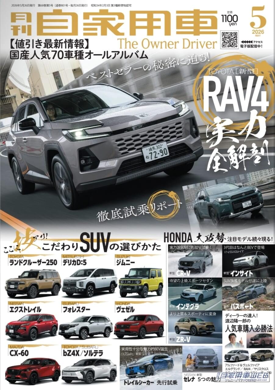 |【月刊自家用車5月号発売】新型RAV4実力全解剖/技あり!こだわりSUVの選びかた/HONDA新型注目モデル研究/人気車購入必勝法etc.