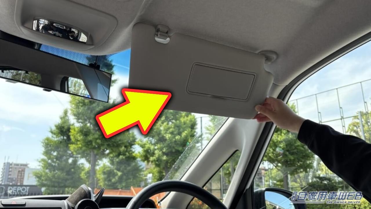 「そこ使うの?」「うわっ これは便利」地味すぎて見落としがちな神スペース。サンバイザーが“主役”に変わる裏ワザ。ただし注意点も…