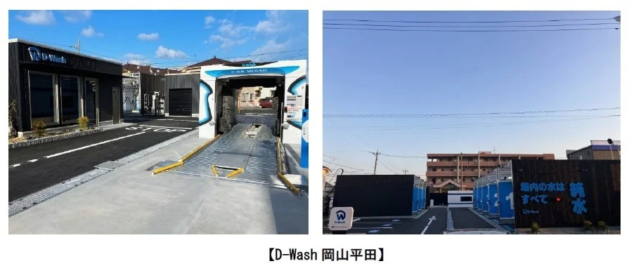 【岡山初上陸】洗車後の天敵！水シミの心配が要らない純水洗車場「D-Wash 岡山平田」がオープン