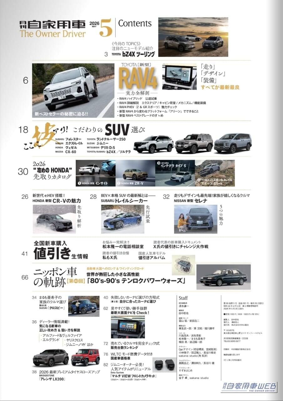 |【月刊自家用車5月号発売】新型RAV4実力全解剖/技あり!こだわりSUVの選びかた/HONDA新型注目モデル研究/人気車購入必勝法etc.
