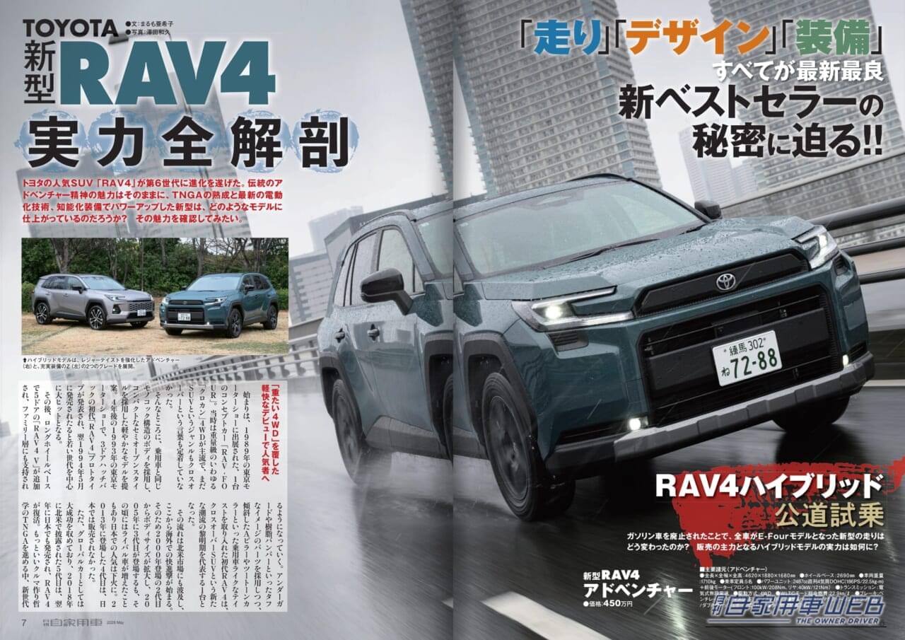 |【月刊自家用車5月号発売】新型RAV4実力全解剖/技あり!こだわりSUVの選びかた/HONDA新型注目モデル研究/人気車購入必勝法etc.