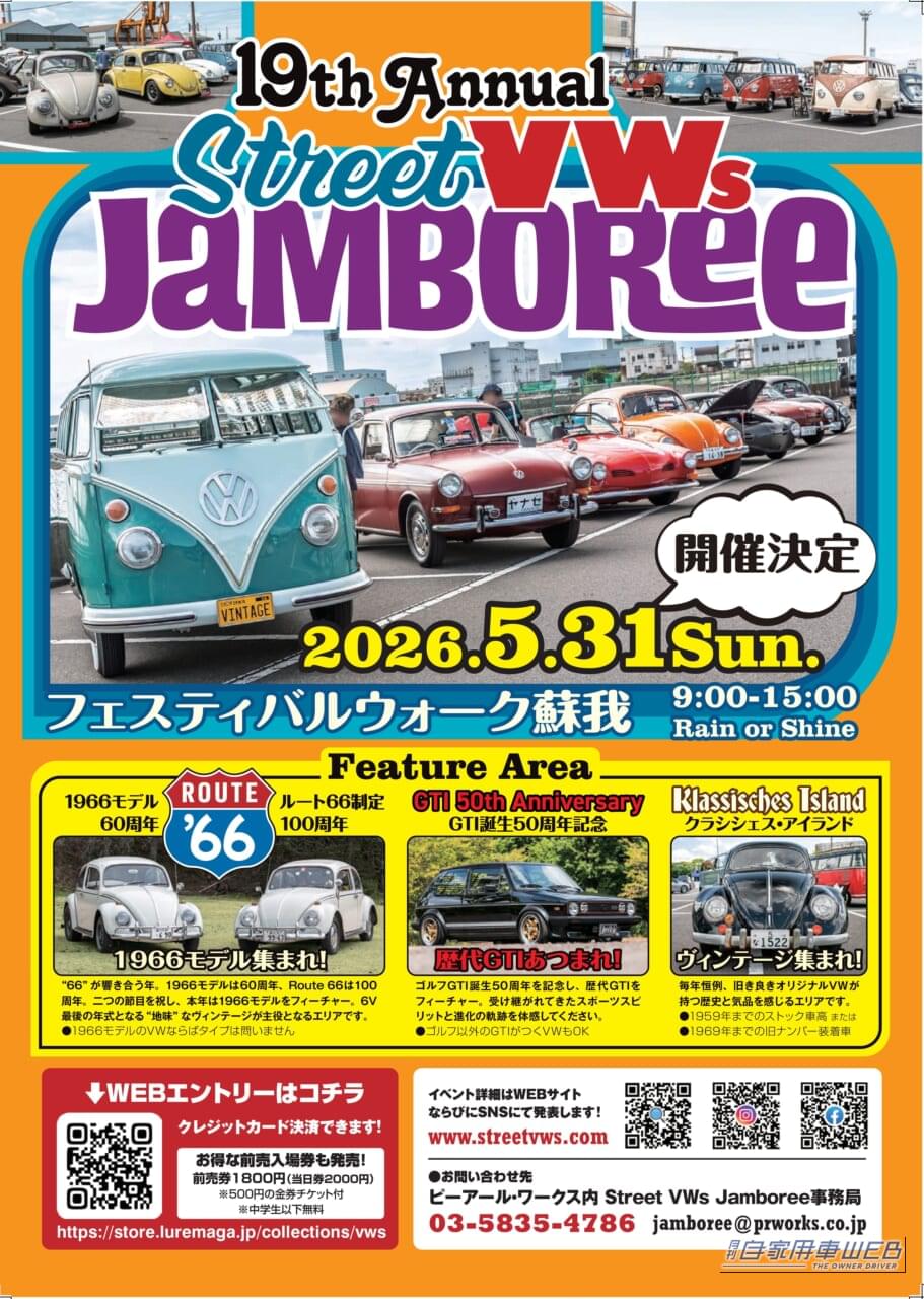 |今年もこの季節がやって来た!Street VWs Jamboree2026 5月31日(日)開催