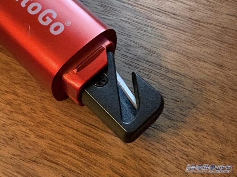 AutoGo 緊急脱出ハンマーの、シートベルトカッター｜「あっ…そうやって使うの？」「見た目からは想像つかない」コンパクトボディに2つの機能。車種問わず対応。クルマのキーに付けておきたいアイテムを紹介。