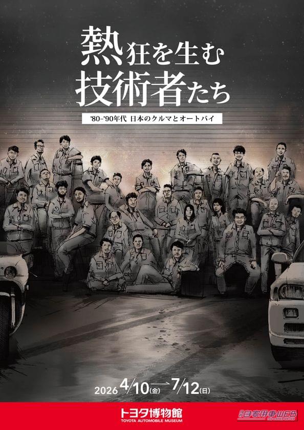’80-’90年代をテーマにしたトヨタ博物館の大好評企画展第二弾「熱狂を生む技術者たち」スタート！