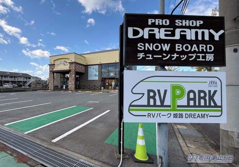 「世界遺産・姫路城から車で約15分という、観光の拠点に最適なアーバン型RVパーク」 車中泊にオススメしたいRVパーク最新情報【兵庫県姫路市／RVパーク 姫路DREAMY 】