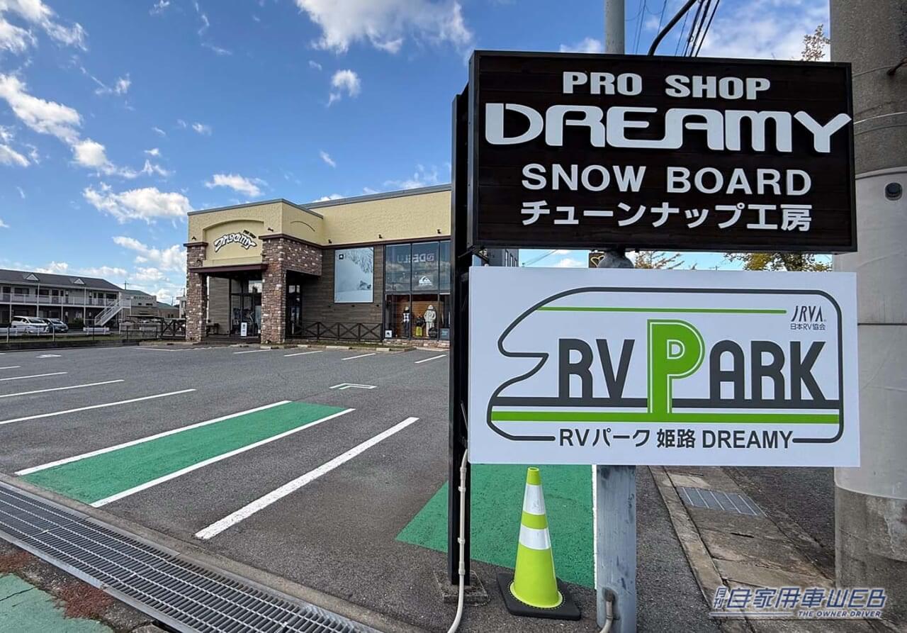 |「世界遺産・姫路城から車で約15分という、観光の拠点に最適なアーバン型RVパーク」 車中泊にオススメしたいRVパーク最新情報【兵庫県姫路市/RVパーク 姫路DREAMY 】