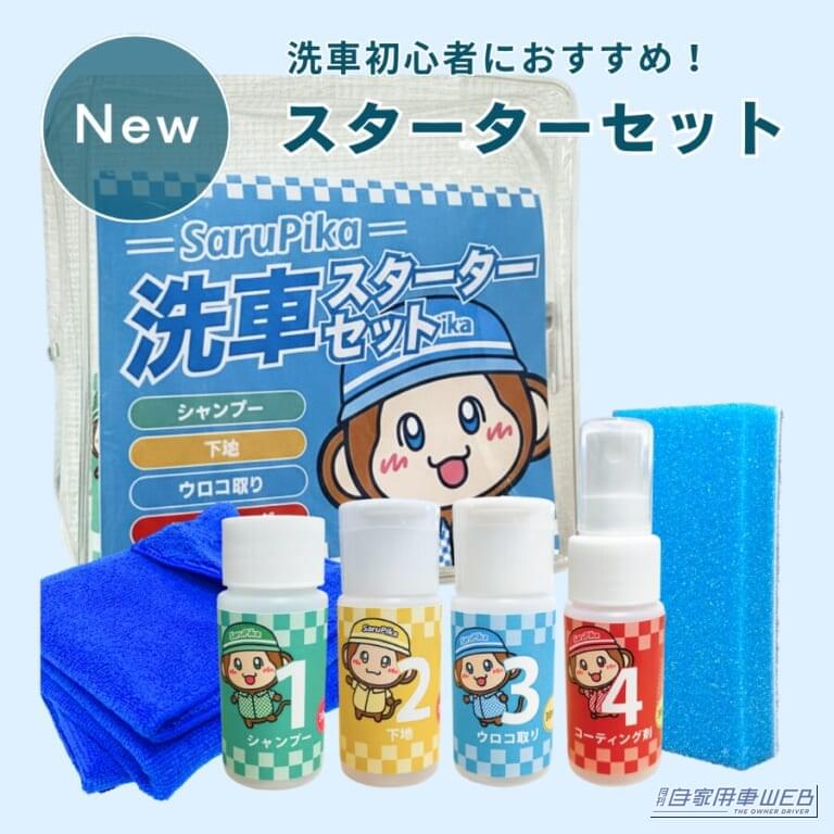 【洗車入門】これさえあれば安心！初心者の強い味方、Sarupika洗車スターターセットが凄い