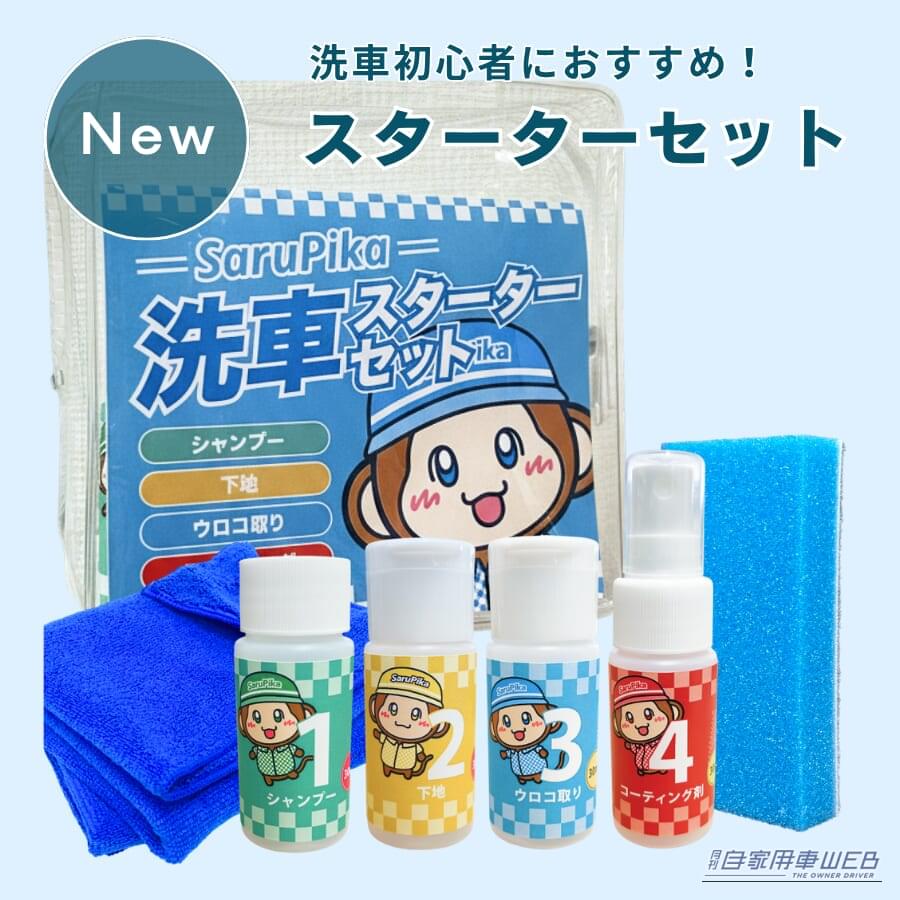 |【洗車入門】これさえあれば安心!初心者の強い味方、Sarupika洗車スターターセットが凄い