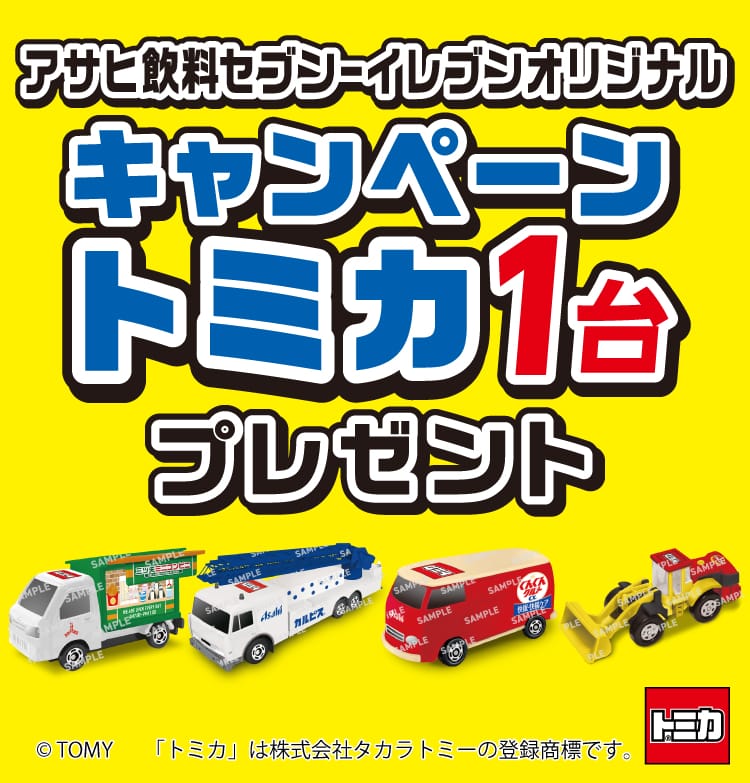 アサヒ飲料とセブンイレブンの、トミカプレゼントキャンペーンの告知｜「えっ…コレ全部集めたい…」限定トミカがその場でもらえるキャンペーンをセブンイレブンで実施中！ 早速1台ゲット！