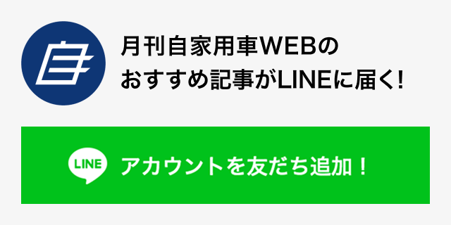 月刊自家用車WEBのLINE公式アカウントメディア