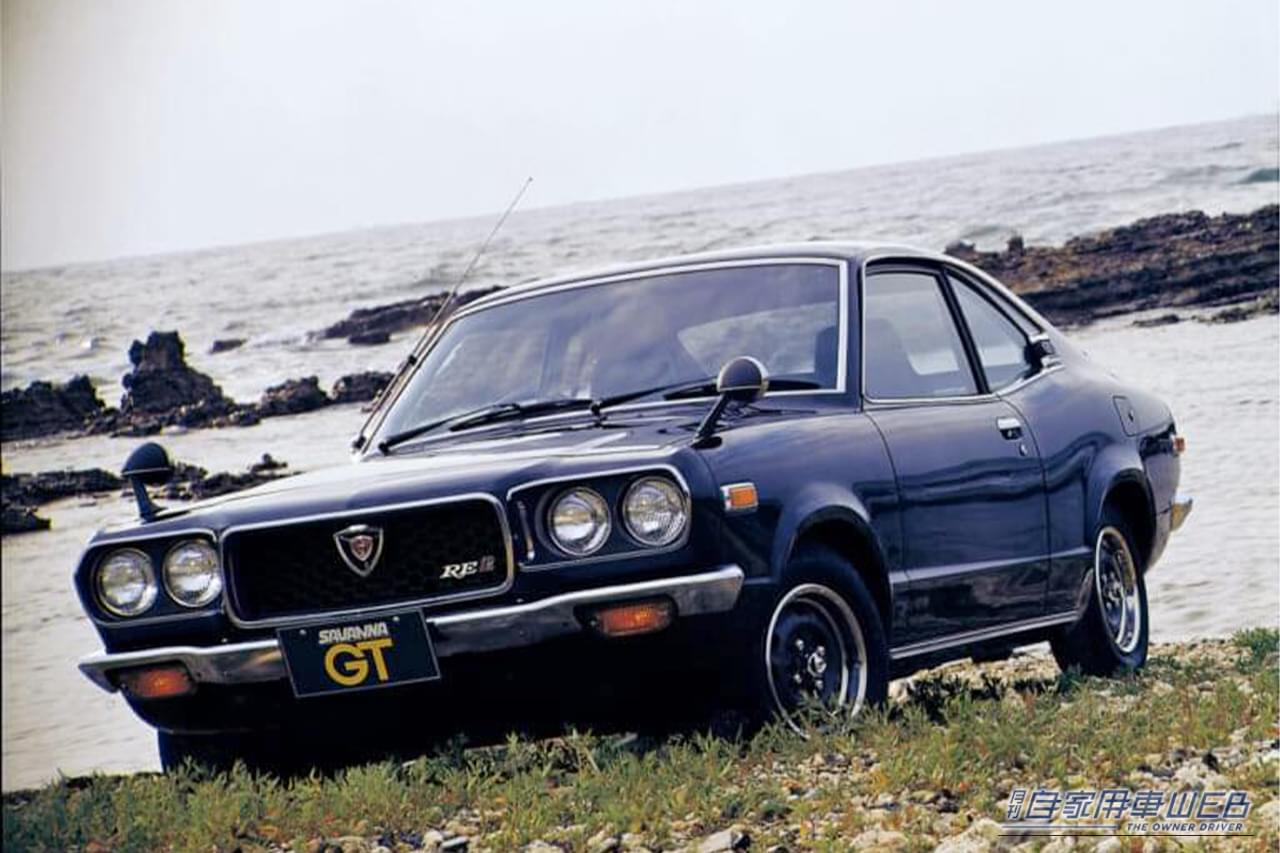 1972年式のマツダ サバンナGT｜「えっ…マジ？ バスにも搭載されていた？」 ロータリーエンジン採用のマツダ車ラインナップを紹介。 現行モデルで入手可能なモデルも紹介