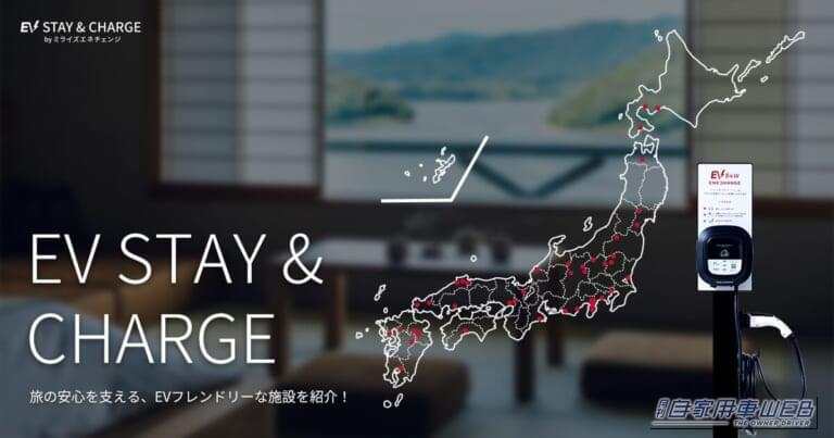 EVでの宿探し、もう迷わない。検索サイト「EV STAY&CHARGE」でストレスフリーなドライブに出かけよう！