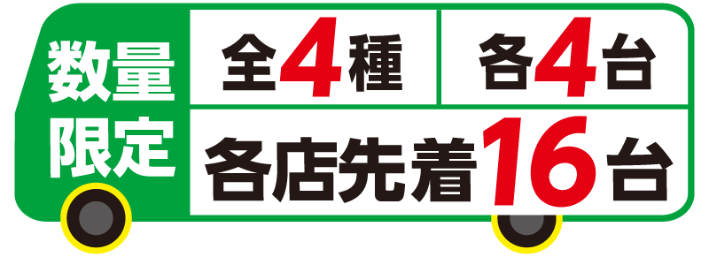 アサヒ飲料とセブンイレブンの、トミカプレゼントキャンペーンの告知｜「えっ…コレ全部集めたい…」限定トミカがその場でもらえるキャンペーンをセブンイレブンで実施中！ 早速1台ゲット！