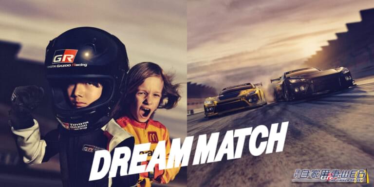 「DREAM MATCH」|食卓がサーキットに変わる! GR GT3がトミカになってハッピーセットに参戦だ