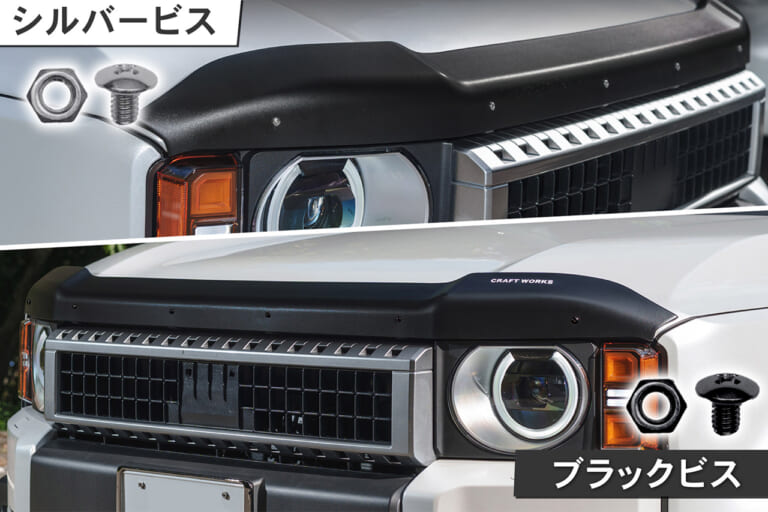 クラフトワークスのバグガードの取り付け用ビスは、シルバーとブラック2色が付属する｜「えっ…そんな効果があったんだ？」SUV車でよく見る黒いパーツ。実はちゃんと機能があった！これからの季節に装備したいカスタムパーツを紹介