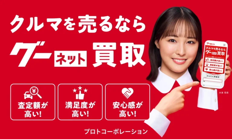 グーネット、「買取」サービスに新機能を追加。最大3社厳選の「事前査定」を導入【プロモーションには、俳優の大友花恋さんを起用】