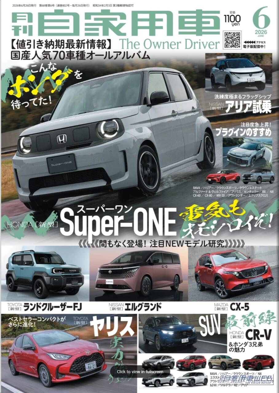 |【月刊自家用車6月号発売】こんなホンダを待ってた!「新型Super-ONE」先行試乗/先取り研究「新型ランドクルーザーFJ」「新型エルグランド」「新型CX-5」/ベストセラーコンパクト「新型ヤリス」の実力etc.