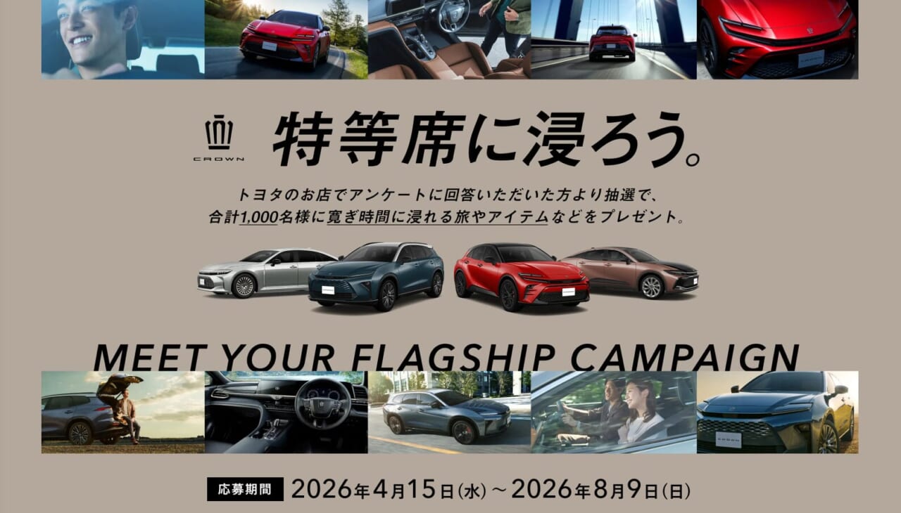 トヨタ、クラウン「特等席に浸ろう」キャンペーンを開始。クラウン全4モデルが対象【全国のトヨタ販売店で“全席特等席”を体感する新企画】