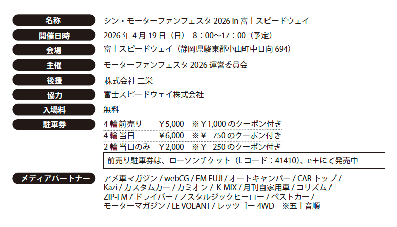 ｜シン・モーターファンフェスタ 2026、見どころコンテンツ情報を公開【富士スピードウェイで4/19開催】