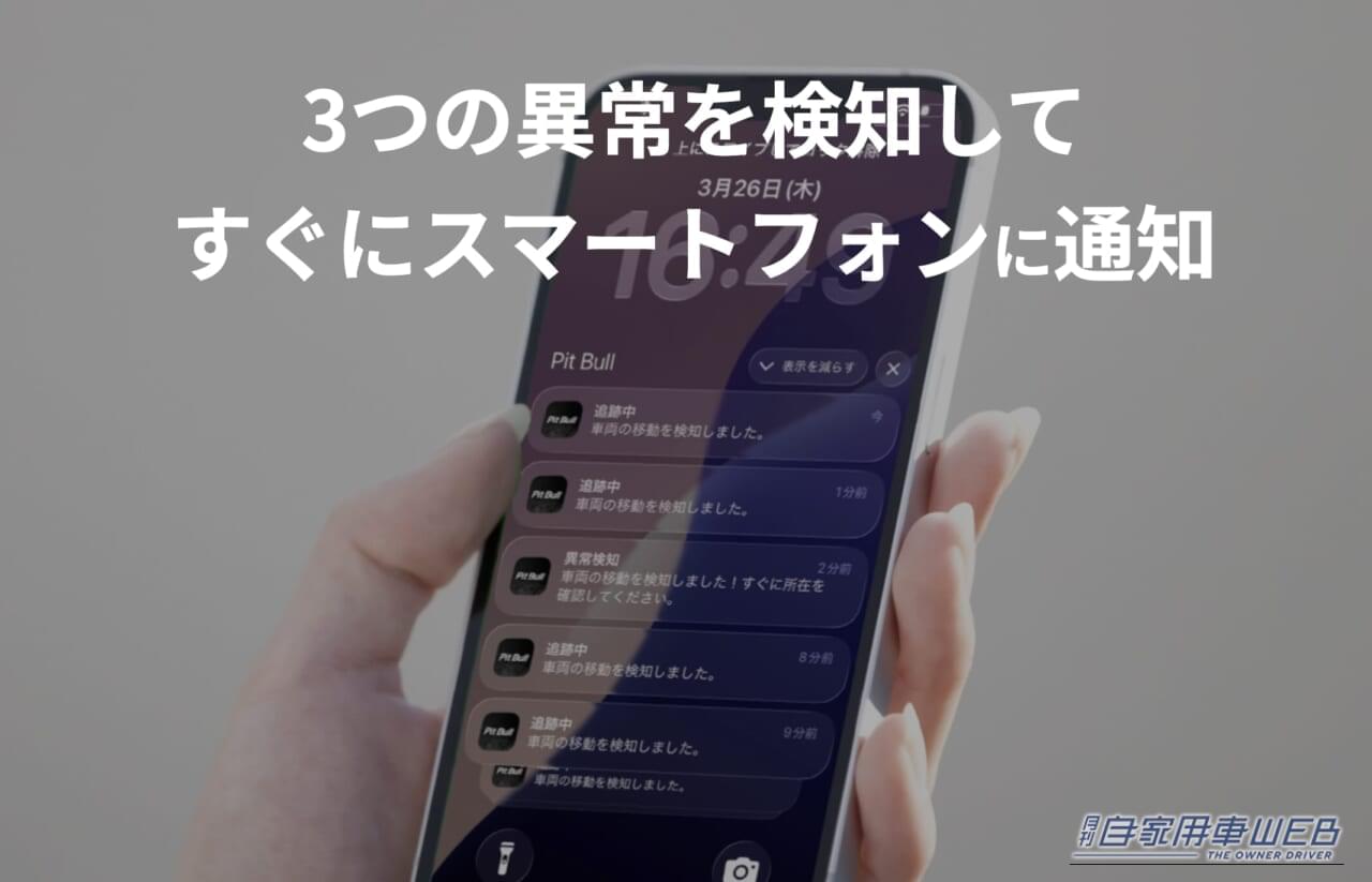 |「盗まれない」から「必ず取り戻す」へ。巧妙化する車両盗難に抗う、エーモン『Pit Bull GPS TRACKER』という選択