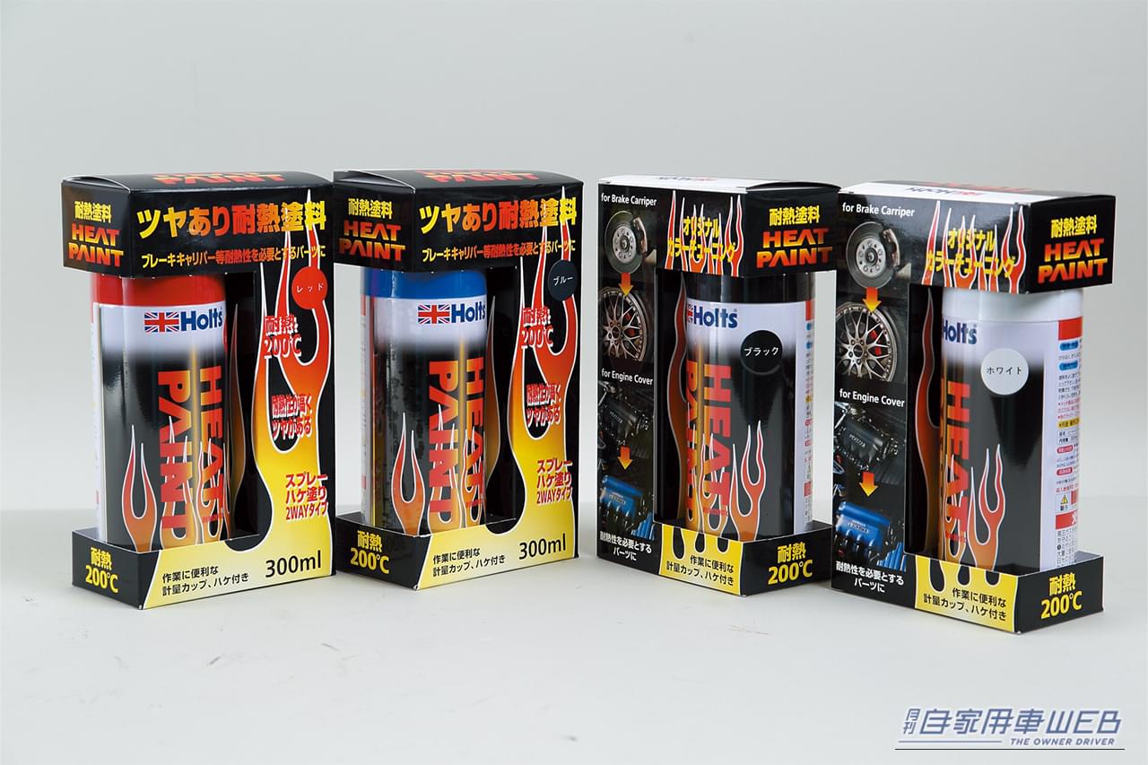 ホルツの「ツヤあり耐熱塗料」|「えっ…見慣れた愛車が劇変したわ」「まるで純正のような仕上がり…」さりげないけど効果抜群のドレスアップテクを紹介
