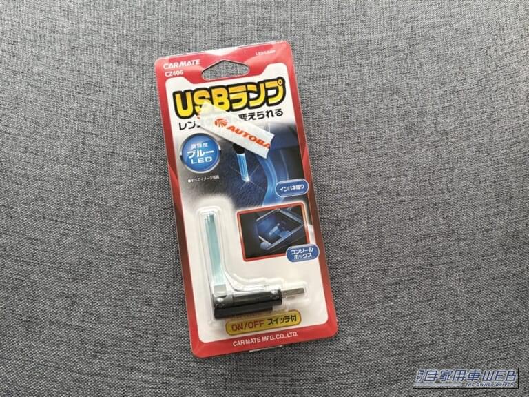 オートバックスのシールが貼られた、カーメイトのクリスタルランプ USBタイプ ブルーLED（CZ406）のパッケージ｜「使わないなんてもったいない…」見落としがちな車内装備活用術。「コレめっちゃいいわ…」カー用品で見つけたグッズを購入。実際にクルマに装着！