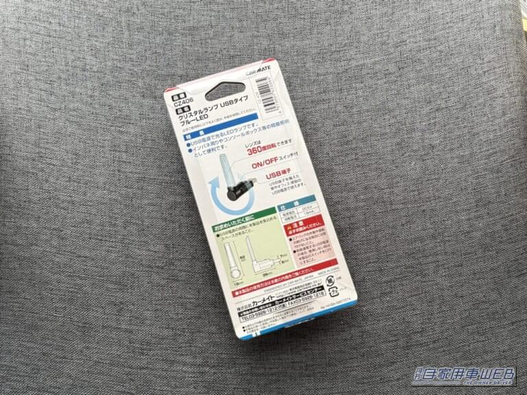 カーメイトのクリスタルランプ USBタイプ ブルーLED(CZ406)のパッケージ|「使わないなんてもったいない…」見落としがちな車内装備活用術。「コレめっちゃいいわ…」カー用品で見つけたグッズを購入。実際にクルマに装着!