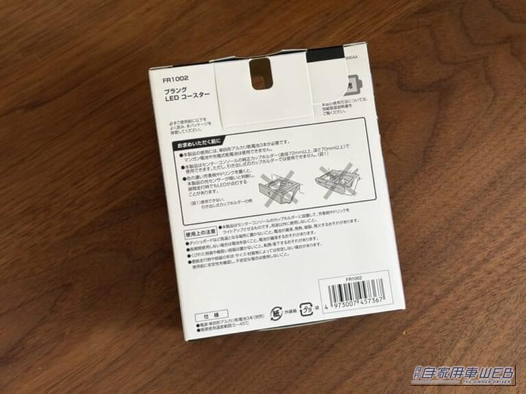 ブラング LEDコースター FR1002 カーメイト 外箱裏面｜「えっ…なにコレ？」 ドリンクホルダーに置くだけで愛車が劇変！「この発想はなかった…」効果抜群のアイデアカーグッズを紹介