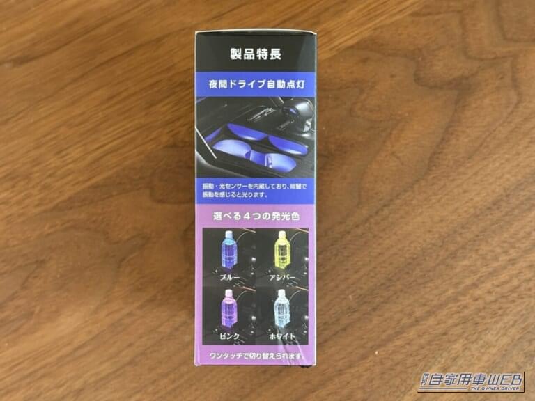 ブラング LEDコースター FR1002 カーメイト 外箱側面|「えっ…なにコレ?」 ドリンクホルダーに置くだけで愛車が劇変!「この発想はなかった…」効果抜群のアイデアカーグッズを紹介