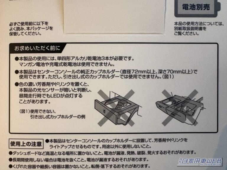 カーメイトのブラング LEDコースター（FR1002）の外箱裏面の注意書き｜「えっ…なにコレ？」 ドリンクホルダーに置くだけで愛車が劇変！「この発想はなかった…」効果抜群のアイデアカーグッズを紹介