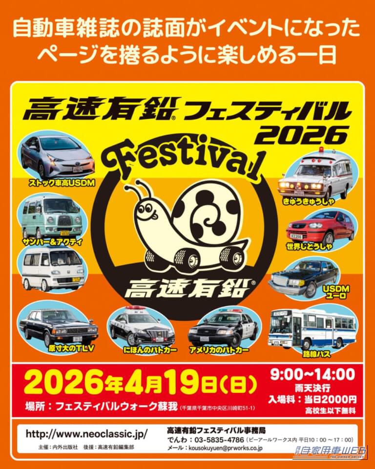 4/19（日）【高速有鉛フェスティバル】自動車雑誌“高速有鉛”の初イベントがついに開催！