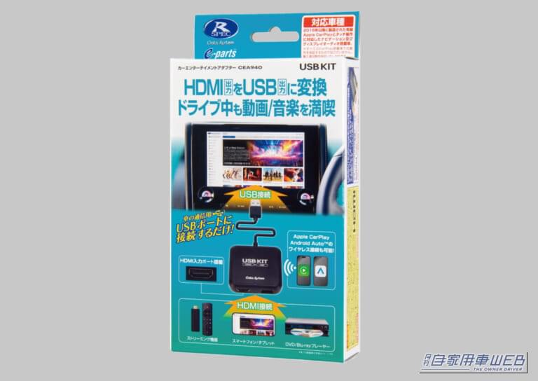カーエンターテイメントアダプターUSBKIT(CEA940)パッケージ|人気の車内エンタメ向上アイテムが最新ハイエースに対応! TV-KITシリーズ&エンターテイメントアダプターUSB KITのすゝめ