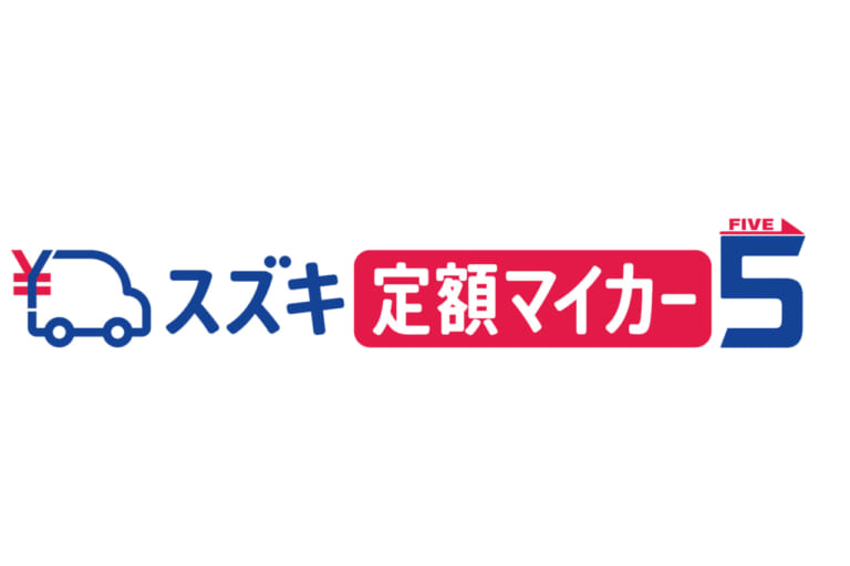 スズキが月額定額「スズキ定額マイカー5」を開始！第一弾は新型EV「e ビターラ」で展開