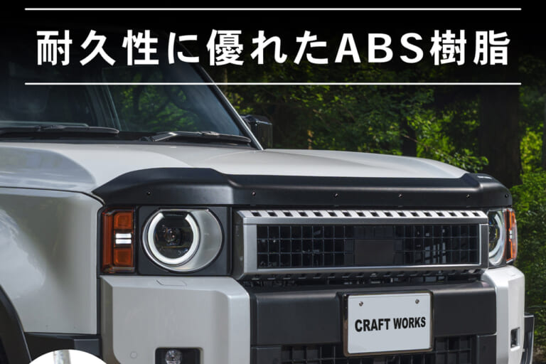 クラフトワークスのバグガードを装着した、トヨタのランクル250｜「えっ…そんな効果があったんだ？」SUV車でよく見る黒いパーツ。実はちゃんと機能があった！これからの季節に装備したいカスタムパーツを紹介