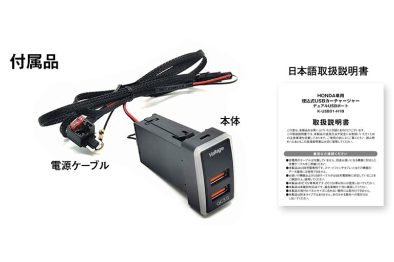 MAXWIN カーチャージャー K-USB01-H1B ホンダ車用 付属品｜「まるで純正のような仕上がり」使っていないスイッチホールを有効活用！ 愛車を手軽にカスタマイズできる神アイテムを紹介！