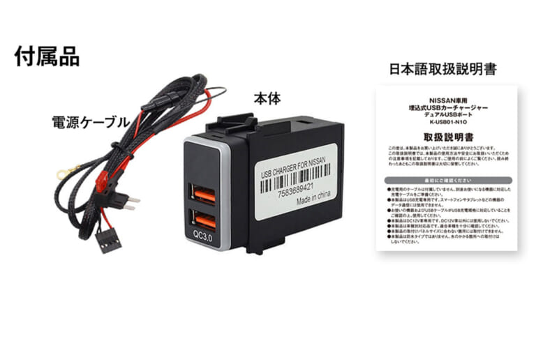 MAXWIN カーチャージャー K-USB01-N1O 日産車用 付属品｜「まるで純正のような仕上がり」使っていないスイッチホールを有効活用！ 愛車を手軽にカスタマイズできる神アイテムを紹介！