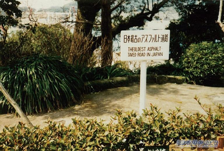 日本最古の舗装路誕生｜「普段使ってるのに、こんな歴史があったなんて知らなかった！」かつては”世界最悪”と評された日本の道路が、世界最高レベルになるまでの道のり‼︎