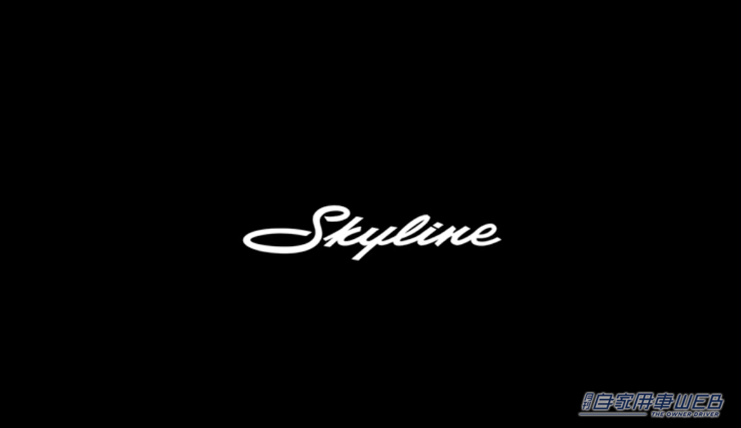 |公式動画で、次期「スカイライン」を強烈アピール。「濃密な8秒」で確認できる「フロントマスク」と「走り」イメージは絶対に見るべき