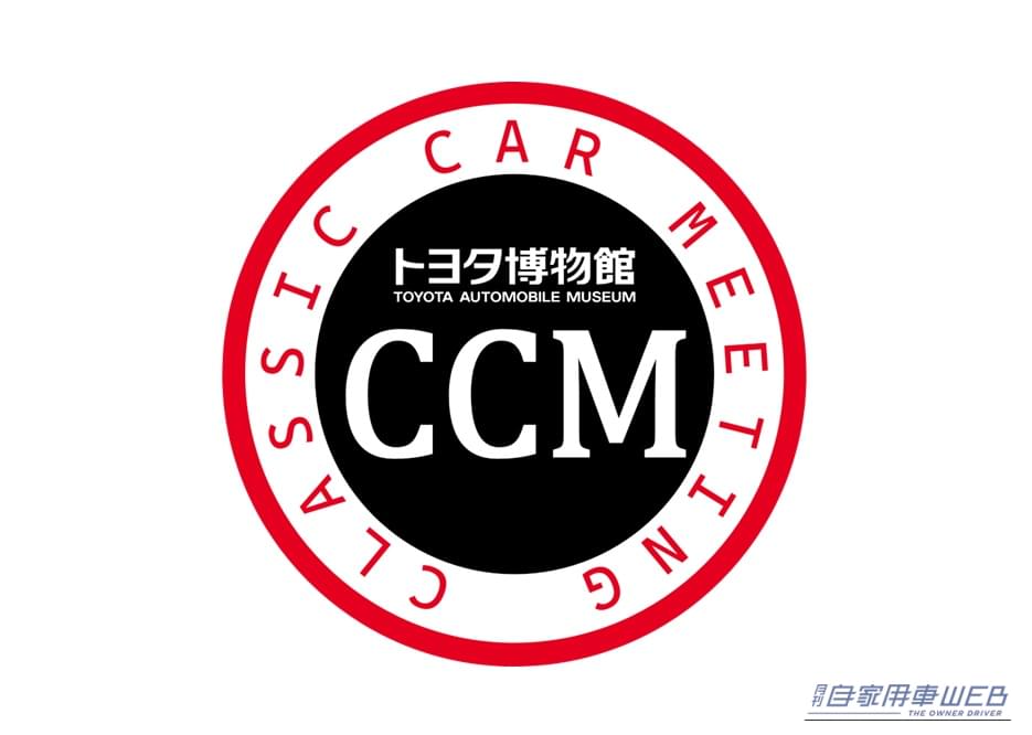 |トヨタ博物館、5月16日に「第2回 Classic Car Meeting」を開催。1980〜90年代の日本車約100台が集結