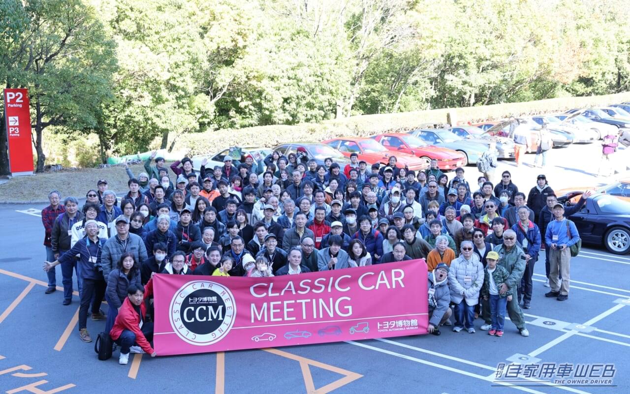 トヨタ博物館 「第2回 Classic Car Meeting」|トヨタ博物館、5月16日に「第2回 Classic Car Meeting」を開催。1980〜90年代の日本車約100台が集結