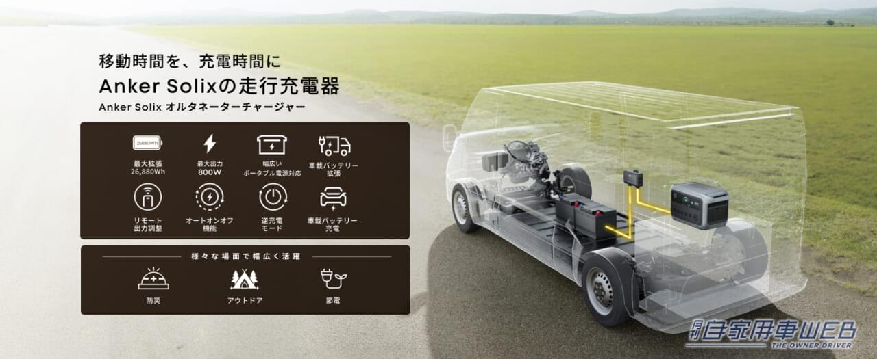 Anker Solix オルタネーターチャージャー|次世代の車載エネルギー管理システム。「Anker Solixオルタネーターチャージャー」が実現するスマートな走行充電とは⁉︎